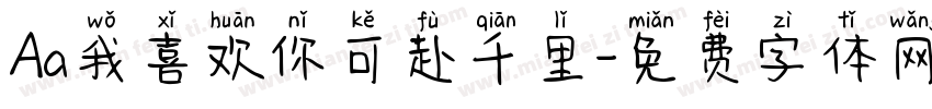 Aa我喜欢你可赴千里字体转换