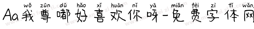 Aa我尊嘟好喜欢你呀字体转换