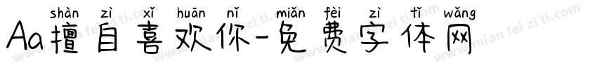 Aa擅自喜欢你字体转换