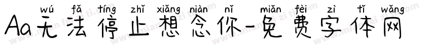 Aa无法停止想念你字体转换