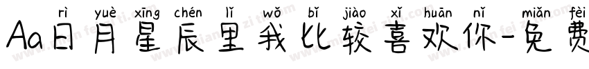 Aa日月星辰里我比较喜欢你字体转换