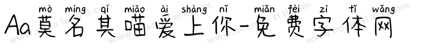 Aa莫名其喵爱上你字体转换