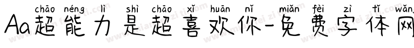 Aa超能力是超喜欢你字体转换