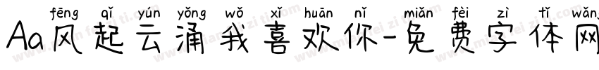 Aa风起云涌我喜欢你字体转换