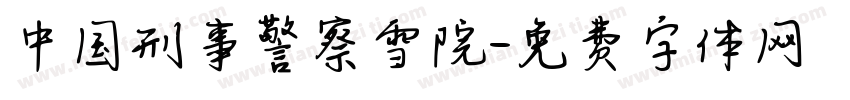 中国刑事警察雪院字体转换