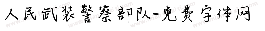 人民武装警察部队字体转换