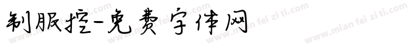 制服控字体转换