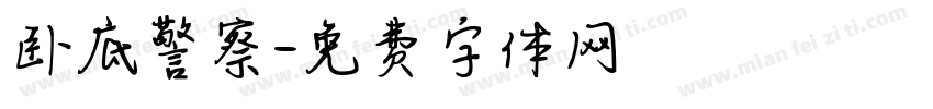卧底警察字体转换