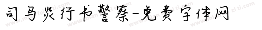 司马炎行书警察字体转换