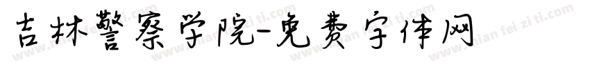 吉林警察学院字体转换