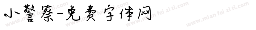 小警察字体转换