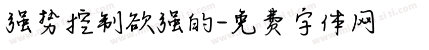 强势控制欲强的字体转换