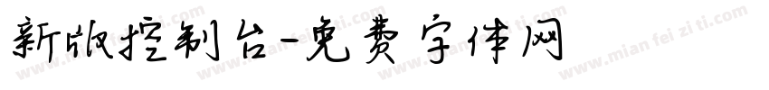 新版控制台字体转换