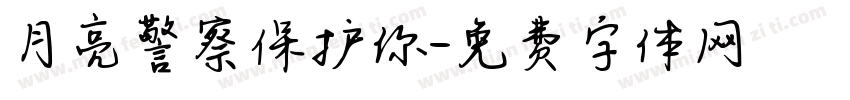 月亮警察保护你字体转换