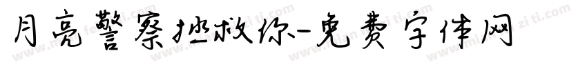 月亮警察拯救你字体转换