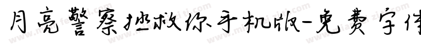 月亮警察拯救你手机版字体转换
