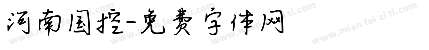 河南国控字体转换