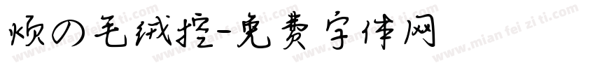 烦の毛绒控字体转换