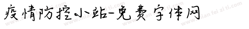 疫情防控小站字体转换
