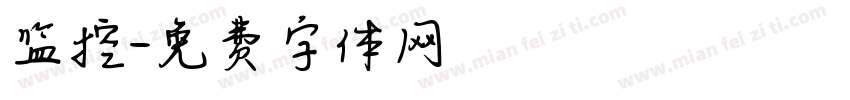 监控字体转换