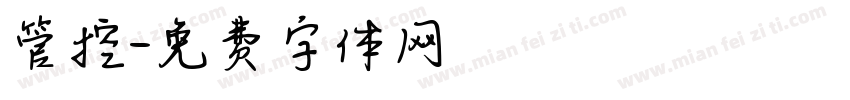 管控字体转换