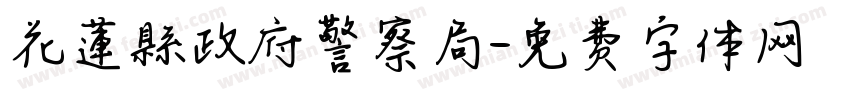 花蓮縣政府警察局字体转换