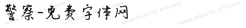 警察字体转换