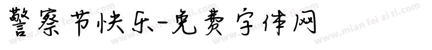 警察节快乐字体转换