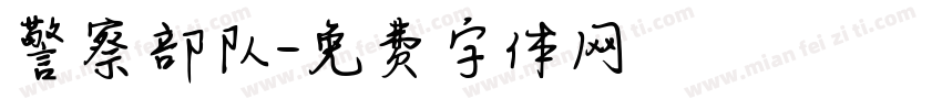 警察部队字体转换