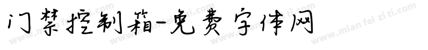 门禁控制箱字体转换