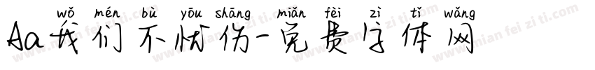 Aa我们不忧伤字体转换