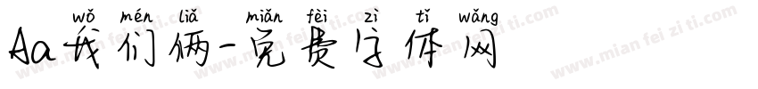 Aa我们俩字体转换