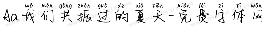 Aa我们共振过的夏天字体转换
