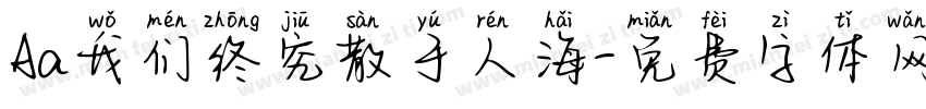 Aa我们终究散于人海字体转换