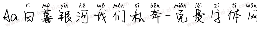 Aa日暮银河我们私奔字体转换