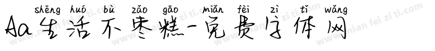 Aa生活不枣糕字体转换