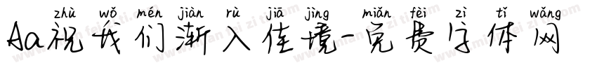 Aa祝我们渐入佳境字体转换