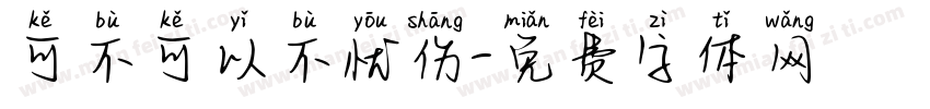 可不可以不忧伤字体转换