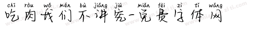 吃肉我们不讲究字体转换