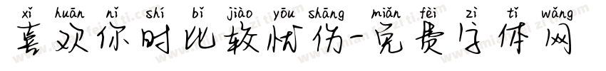 喜欢你时比较忧伤字体转换
