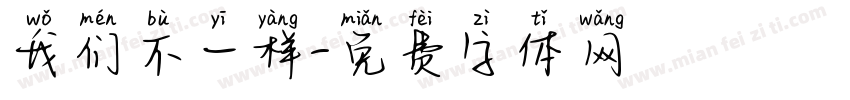 我们不一样字体转换