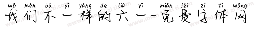 我们不一样的六一字体转换