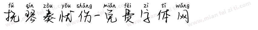 抚琴奏忧伤字体转换