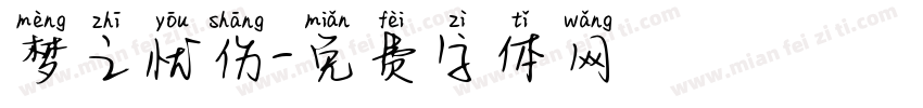 梦之忧伤字体转换