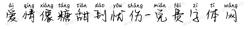 爱情像糖甜到忧伤字体转换