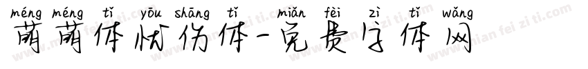 萌萌体忧伤体字体转换