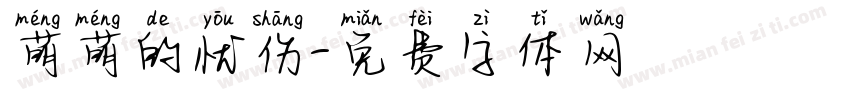 萌萌的忧伤字体转换