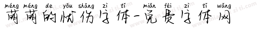 萌萌的忧伤字体字体转换