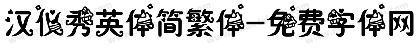 汉仪秀英体简繁体字体转换