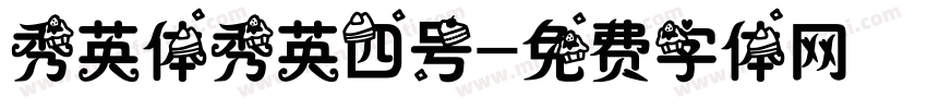 秀英体秀英四号字体转换